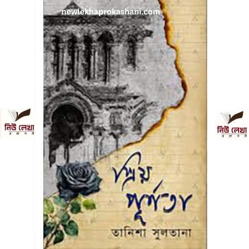 প্রিয় পূর্ণতা