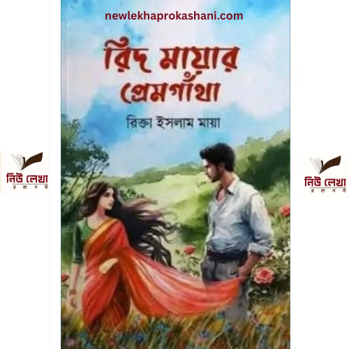 রিদ মায়ার প্রেমগাঁথা
