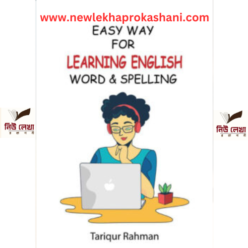 ইজি ওয়ে ফর লার্নিং ইংলিশ ওয়ার্ড অ্যান্ড স্পেলিং