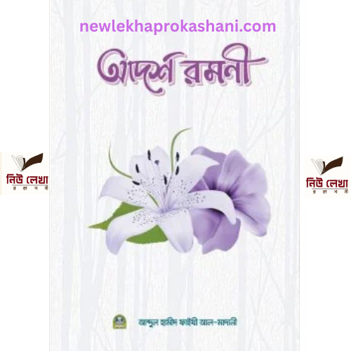 আদর্শ রমণী