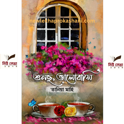 শুনছো, ভালোবাসি
