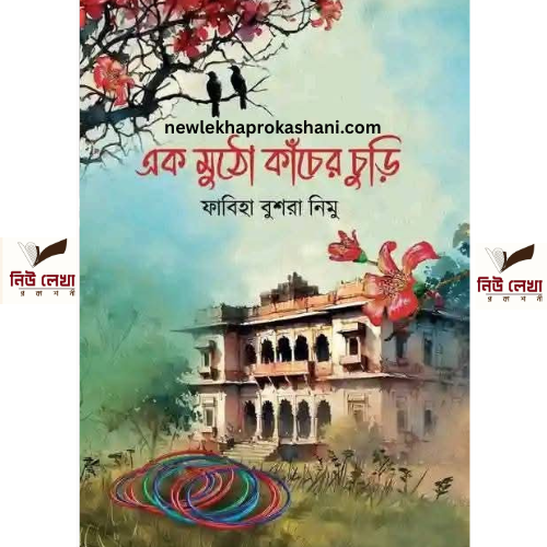 এক মুঠো কাচের চুড়ি