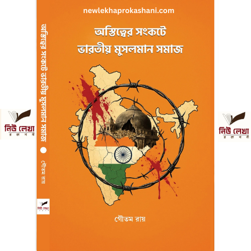 অস্তিত্বের সংকটে ভারতীয় মুসলমান সমাজ