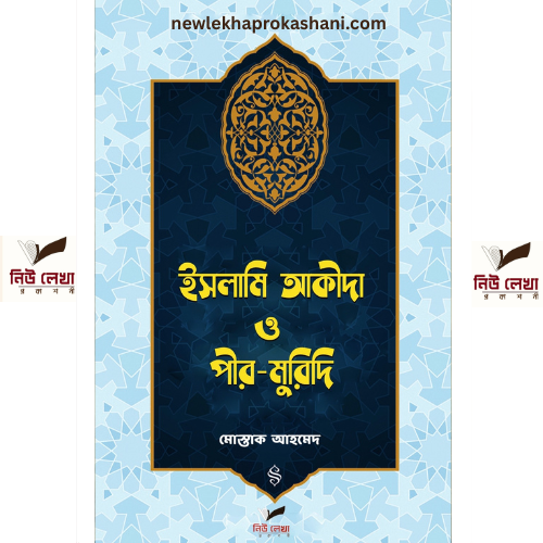ইসলামি আকীদা ও পীর- মুরিদি