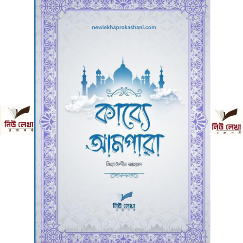 কাব্যে আমপারা