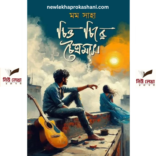 চিত্র চিরে চৈত্রমাস