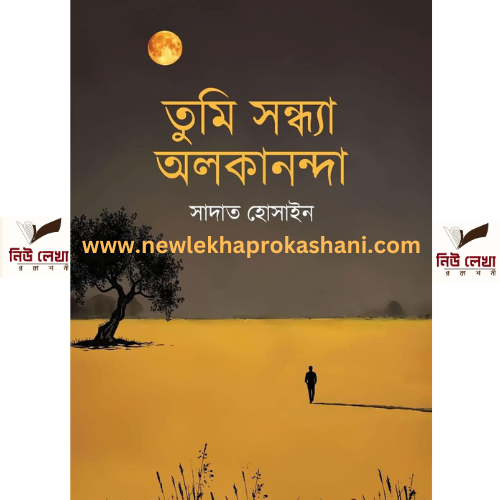 তুমি সন্ধ্যা অলকানন্দা