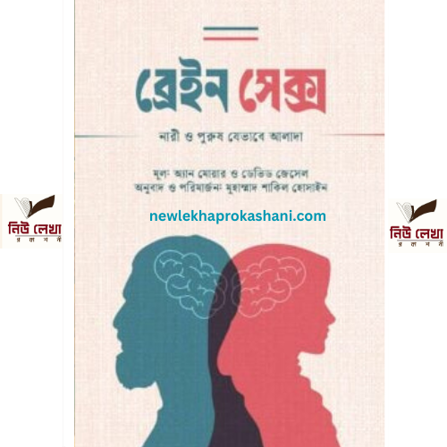 ব্রেইন সেক্স