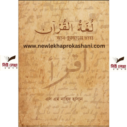 আল কুরআনের ভাষা لغة القرآن