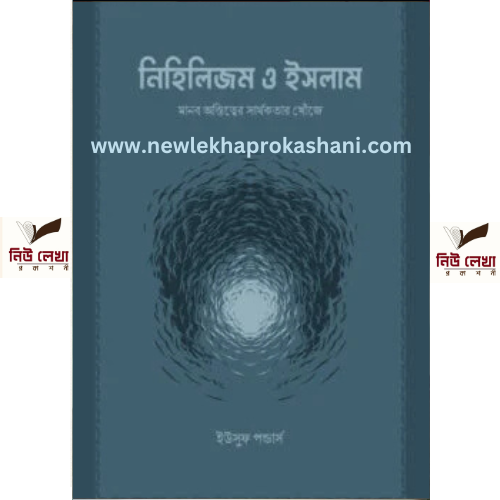 নিহিলিজম ও ইসলাম