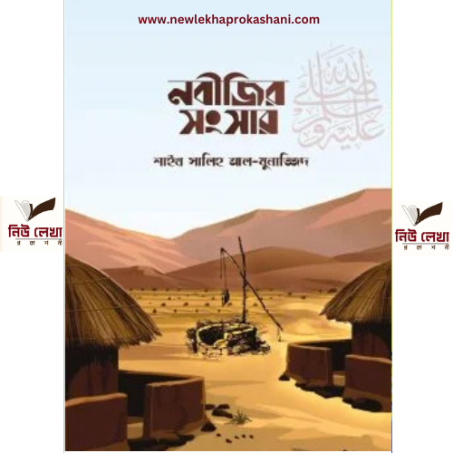 নবীজীর সংসার
