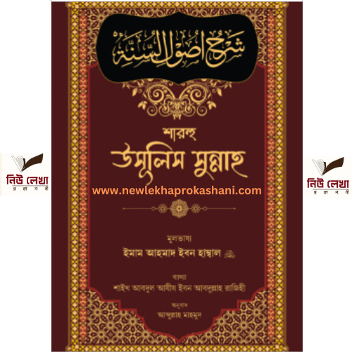 শারহু উসূলিস সুন্নাহ