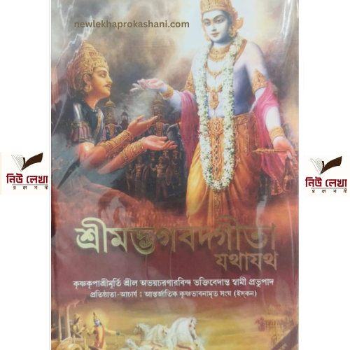 শ্রীমদ্ভগবদগীতা যথাযথ