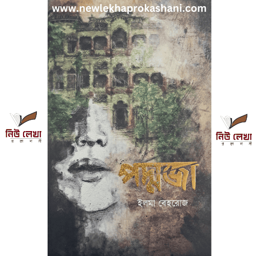 পদ্মজা ব্ল্যাক এডিশন