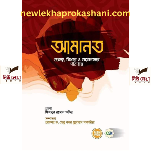 আমানত ( গুরুত্ব,বিধান ও খেয়ানতের পরিণাম )