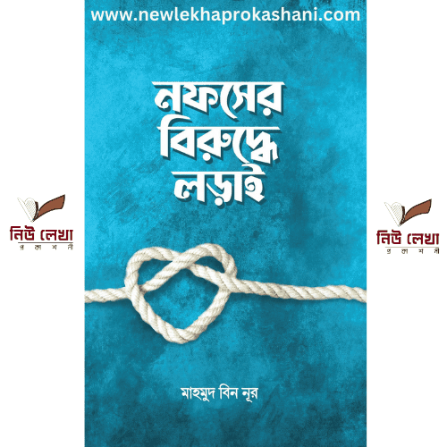 নফসের বিরুদ্ধে লড়াই
