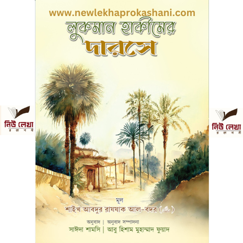 লুকমান হাকীমের দারসে