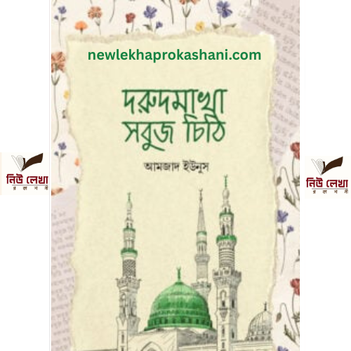 দরুদমাখা সবুজ চিঠি