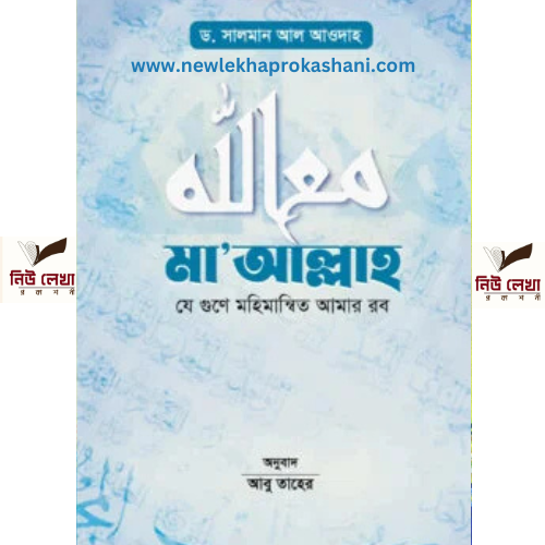 মা'আল্লাহ