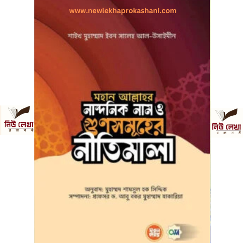 মহান আল্লাহর নান্দনিক নাম ও গুণসমূহের নীতিমালা