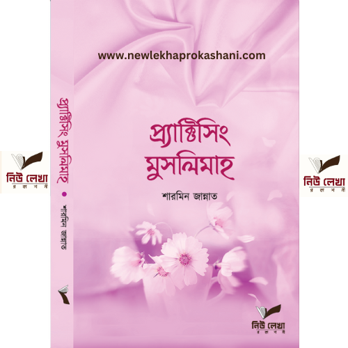 প্র্যাক্টিসিং মুসলিমাহ