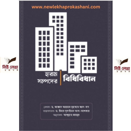 হারাম সম্পদের বিধিবিধান