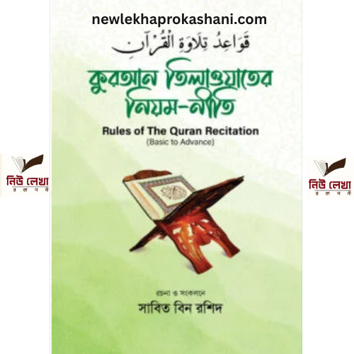কুরআন তিলাওয়াতের নিয়ম-নীতি
