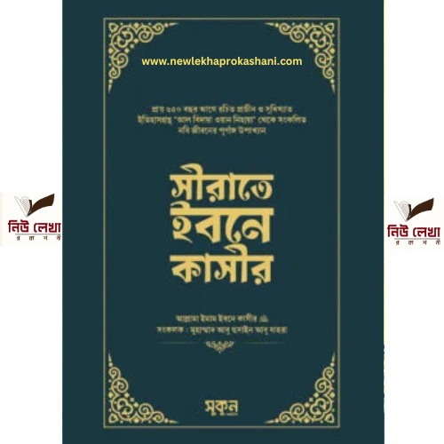 সীরাতে ইবনে কাসীর