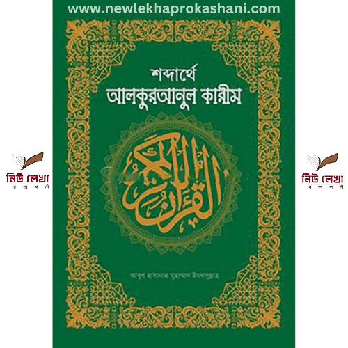 শব্দার্থে আল কুরআনুল কারীম