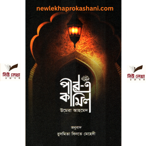 পীর-এ কামিল