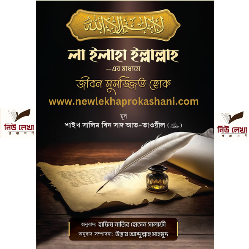 লা ইলাহা ইল্লাল্লাহ -এর মাধ্যমে জীবন সুসজ্জিত হোক