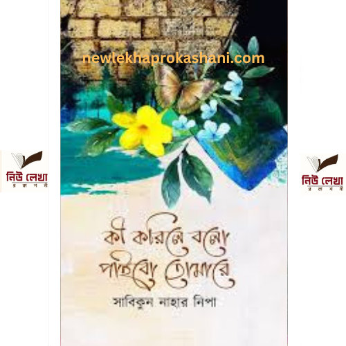 কী করিলে বলো পাইবো তোমারে