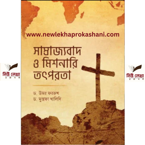 সাম্রাজ্যবাদ ও মিশনারি তৎপরতা