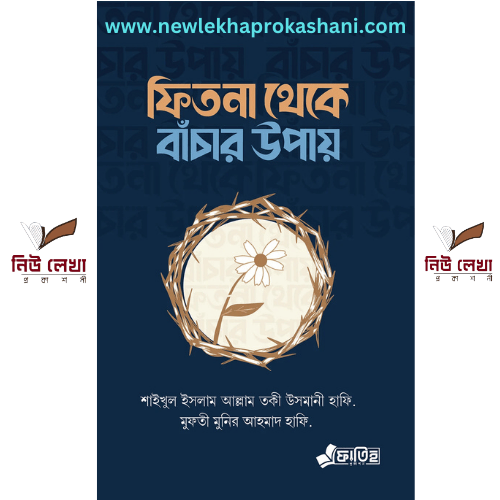 ফিতনা থেকে বাঁচার উপায়