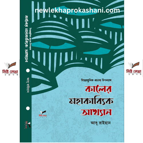 উত্তরাধুনিক বাংলা উপন্যাস কালের মহাকাব্যিক আখ্যান