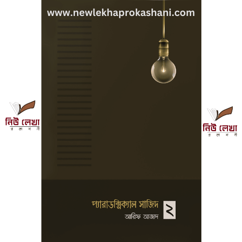 প্যারাডক্সিক্যাল সাজিদ ২