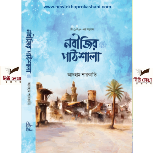 নবীজীর পাঠশালা