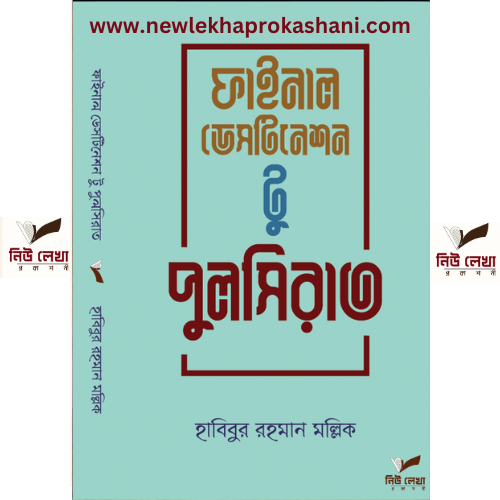 ফাইনাল ডেস্টিনেশন টু পুলসিরাত