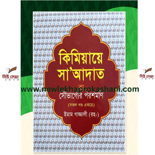 কিমিয়ায়ে সাআদাত বা সৌভাগ্যের পরশমণি (সকল খণ্ড একত্রে)