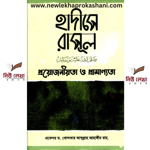 হাদীসে রাসূল (সাঃ) প্রয়োজনীয়তা ও প্রামাণ্যতা