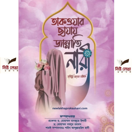 তাকওয়ার ছায়ায় জান্নাতি নারী ( দাওয়াহ এডিশন)