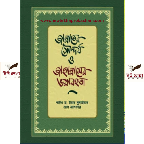 জান্নাতের সৌন্দর্য ও জাহান্নামের ভয়াবহতা