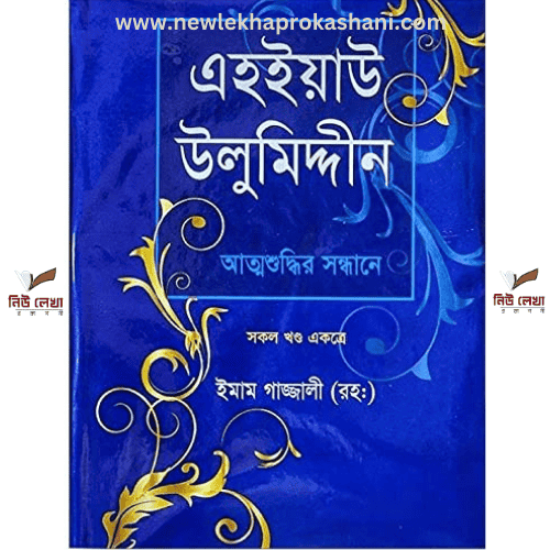 এহইয়াউ উলুমিদ্দীন : আত্মশুদ্ধির সন্ধানে (সকল খণ্ড একত্রে)