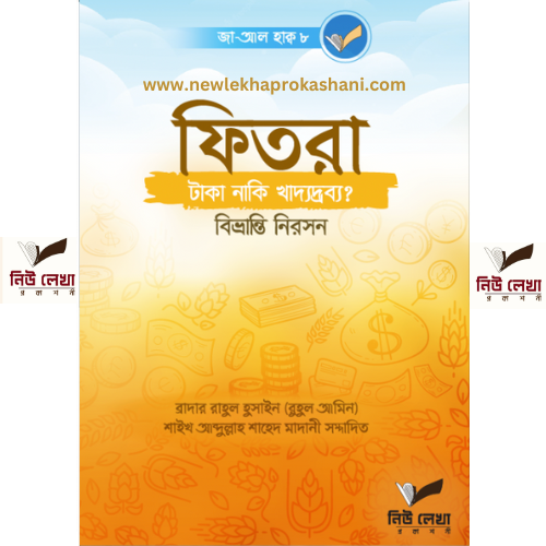 ফিতরা-টাকা, নাকি খাদ্যদ্রব্য? বিভ্রান্তি নিরসন