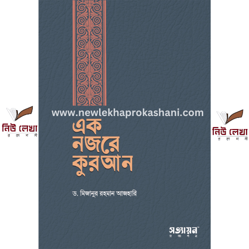 এক নজরে কুরআন (এখন প্রি অর্ডার নেওয়া হচ্ছে, অর্ডার করার পর ১৫ দিন বা তার বেশি সময় পর্যন্ত অপেক্ষা করতে হবে)