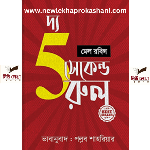 দ্য ফাইভ সেকেন্ড রুল