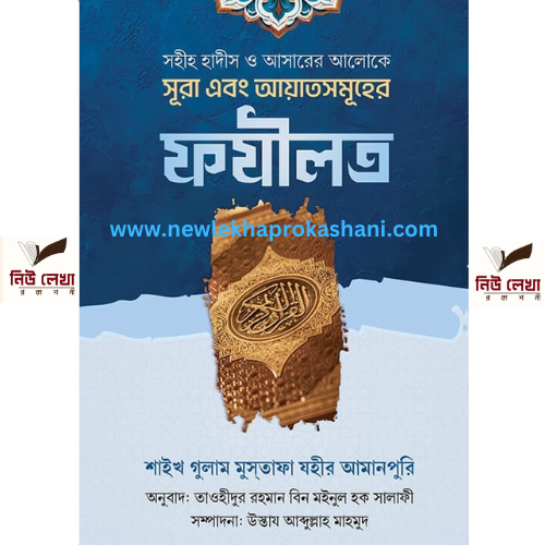 সহীহ হাদীস ও আয়াতের আলোকে সূরা এবং আয়াতসমূহের ফযীলত