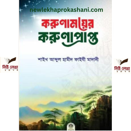 করুণাময়ের করুণাপ্রাপ্ত