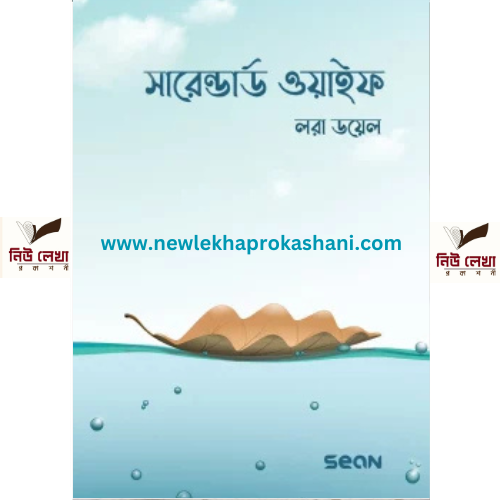 সারেন্ডার্ড ওয়াইফ