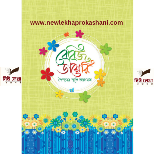 বেবিজ ডায়েরি
